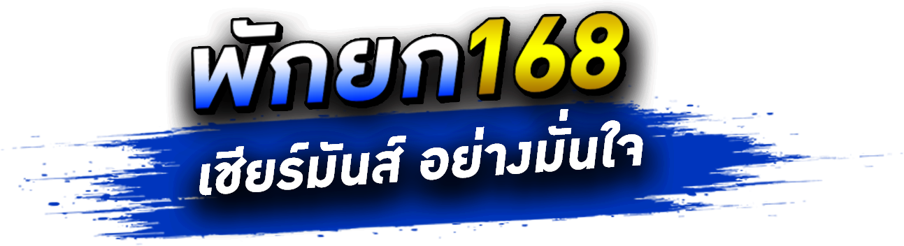 logo_banner by พักยก 168